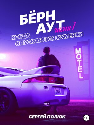cover image of Бёрнаут. Часть I. Когда опускаются сумерки